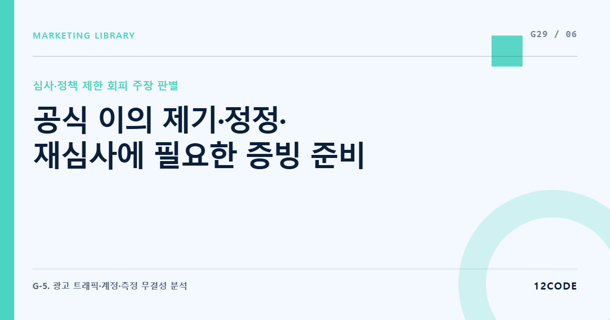 12code 라이브러리 아티클 표지. 공식 이의 제기·정정·재심사에 필요한 증빙 준비