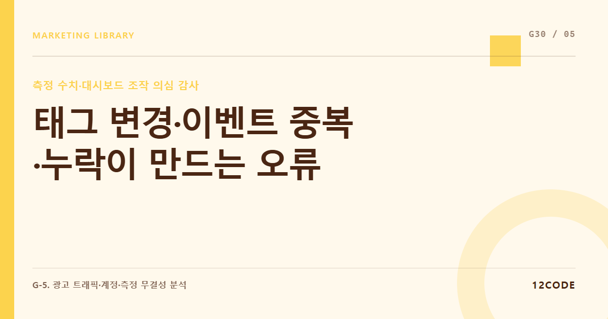 12code 라이브러리 아티클 표지. 태그 변경·이벤트 중복·누락이 만드는 오류