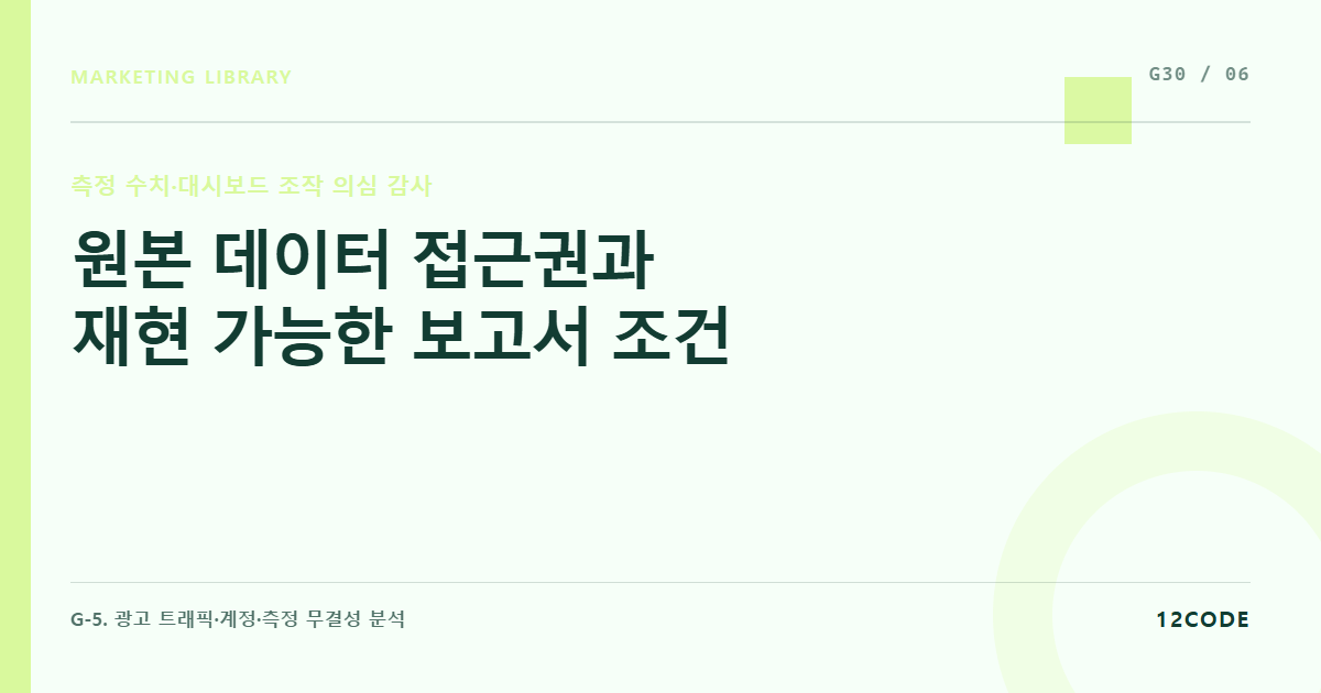 12code 라이브러리 아티클 표지. 원본 데이터 접근권과 재현 가능한 보고서 조건