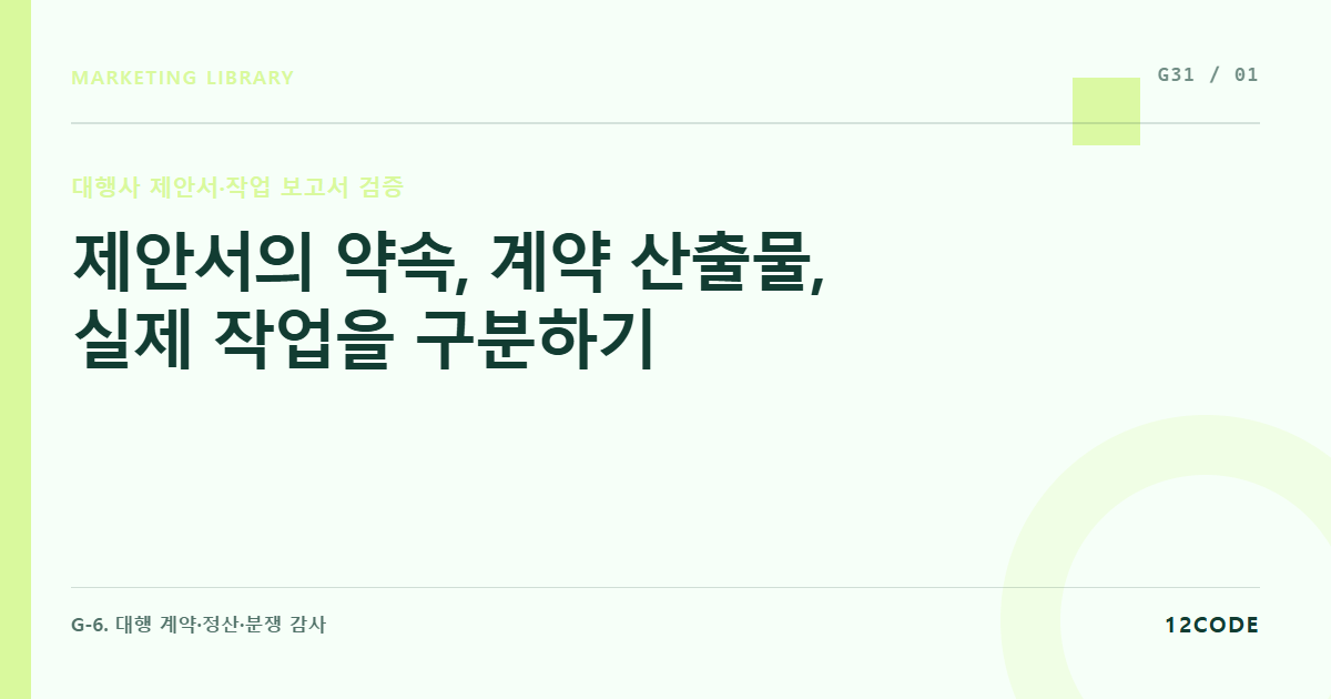 12code 라이브러리 아티클 표지. 제안서의 약속, 계약 산출물, 실제 작업을 구분하기
