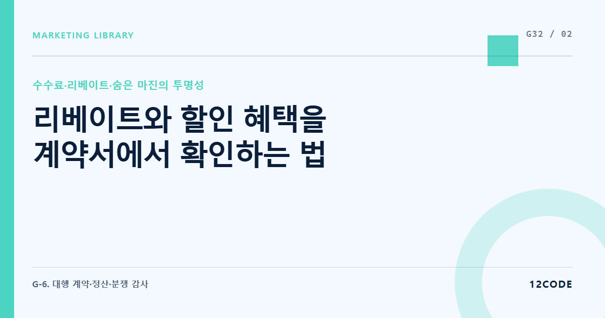 12code 라이브러리 아티클 표지. 리베이트와 할인 혜택을 계약서에서 확인하는 법