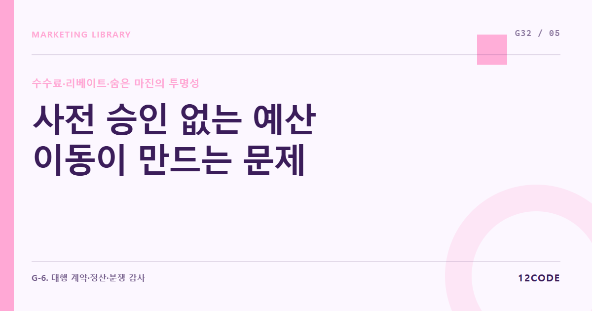 12code 라이브러리 아티클 표지. 사전 승인 없는 예산 이동이 만드는 문제