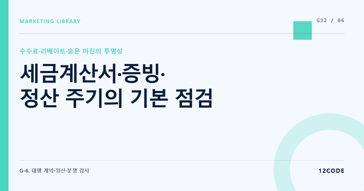 12code 라이브러리 아티클 표지. 세금계산서·증빙·정산 주기의 기본 점검