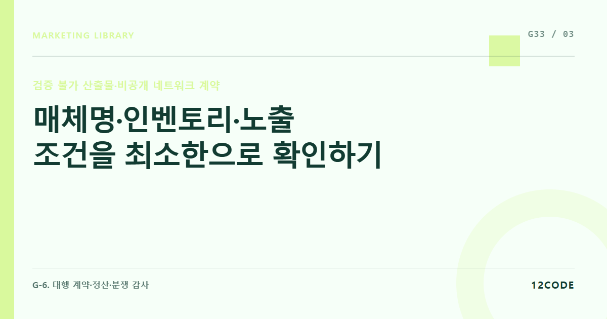 12code 라이브러리 아티클 표지. 매체명·인벤토리·노출 조건을 최소한으로 확인하기
