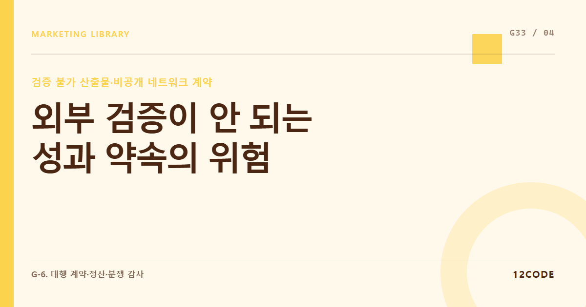 12code 라이브러리 아티클 표지. 외부 검증이 안 되는 성과 약속의 위험
