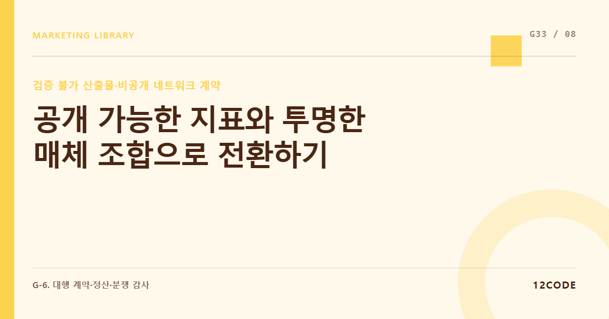12code 라이브러리 아티클 표지. 공개 가능한 지표와 투명한 매체 조합으로 전환하기