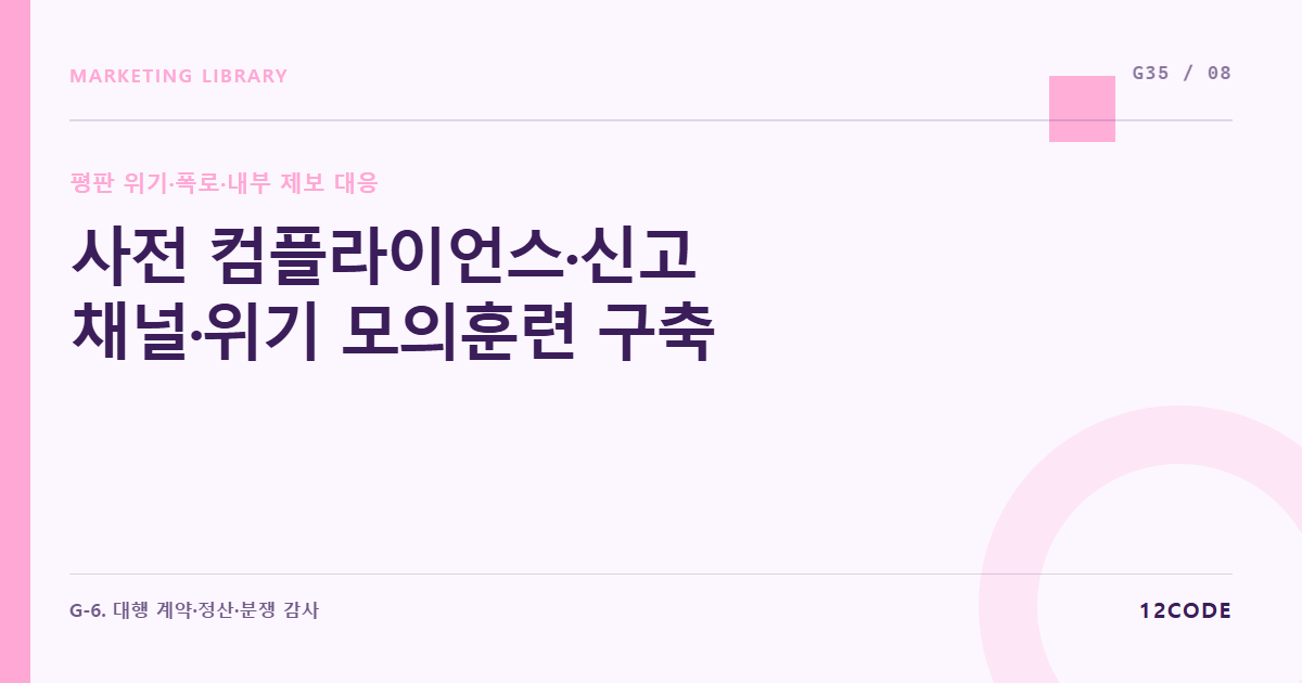 12code 라이브러리 아티클 표지. 사전 컴플라이언스·신고 채널·위기 모의훈련 구축