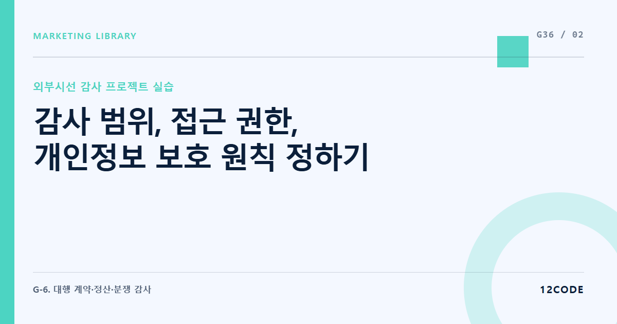 12code 라이브러리 아티클 표지. 감사 범위, 접근 권한, 개인정보 보호 원칙 정하기