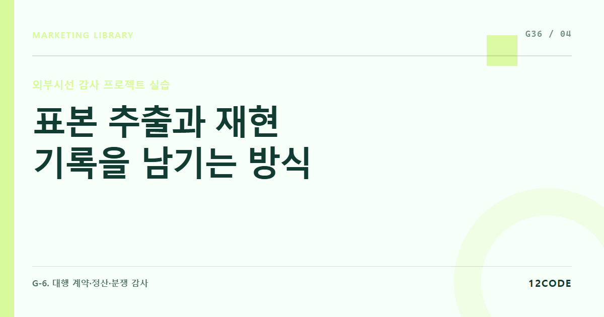 12code 라이브러리 아티클 표지. 표본 추출과 재현 기록을 남기는 방식