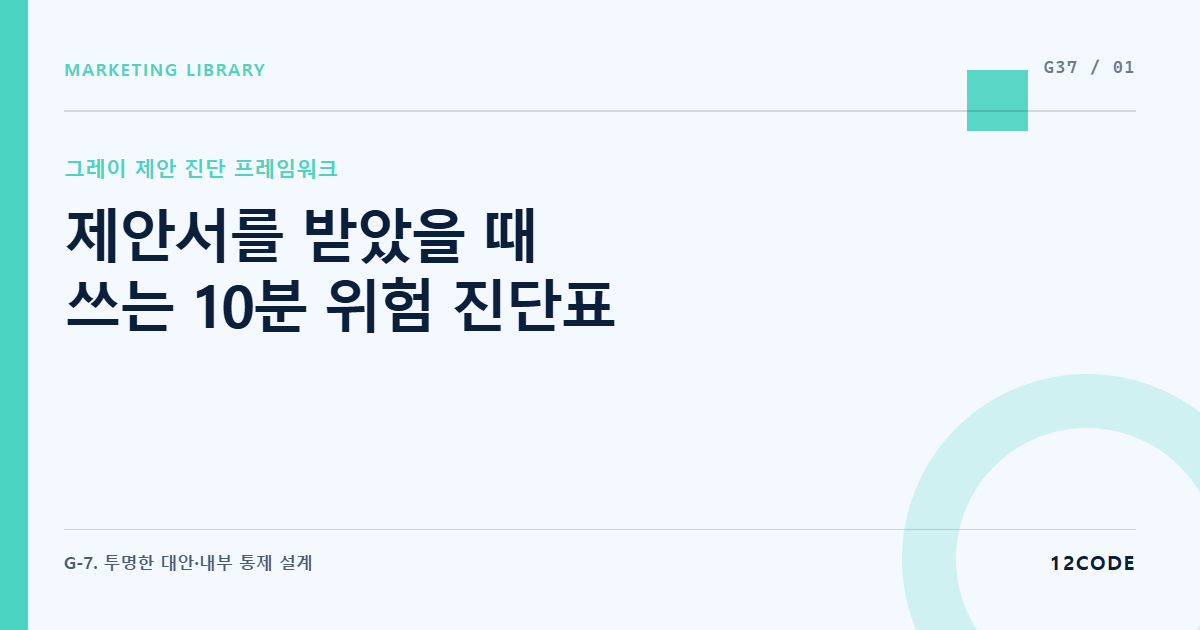 12code 라이브러리 아티클 표지. 제안서를 받았을 때 쓰는 10분 위험 진단표