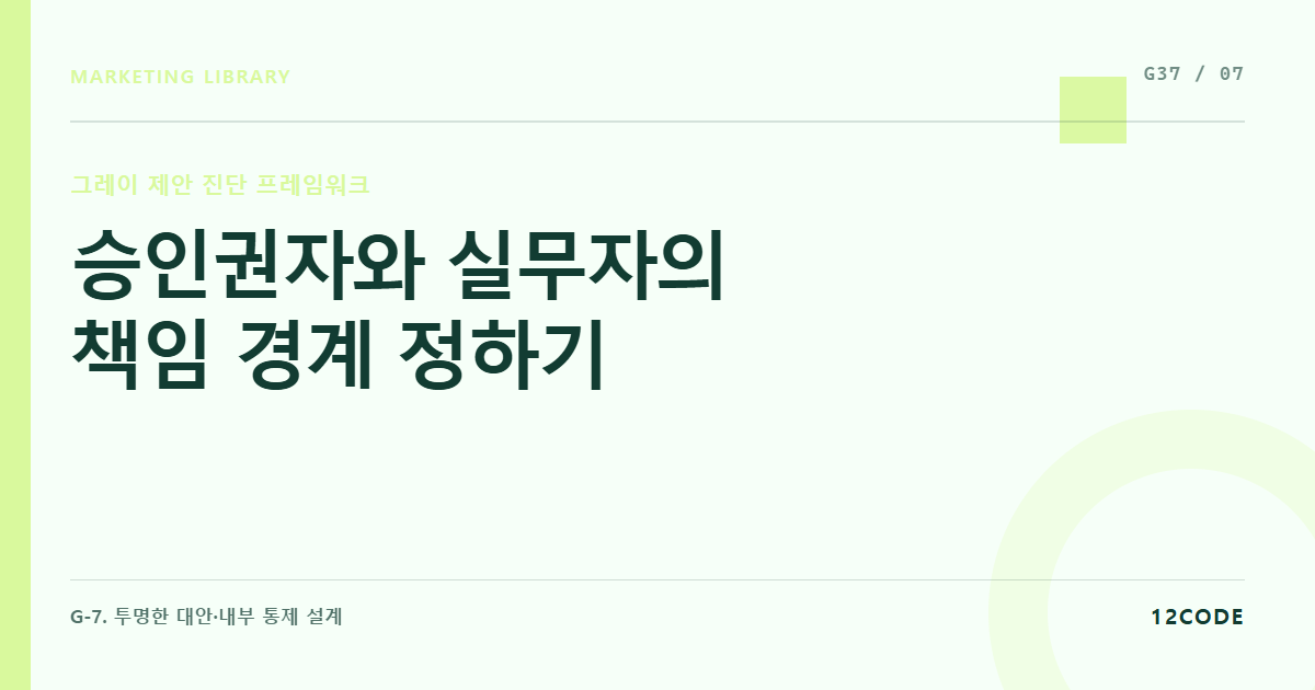 12code 라이브러리 아티클 표지. 승인권자와 실무자의 책임 경계 정하기