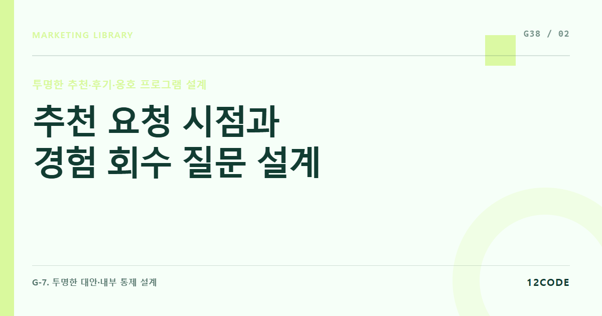 12code 라이브러리 아티클 표지. 추천 요청 시점과 경험 회수 질문 설계