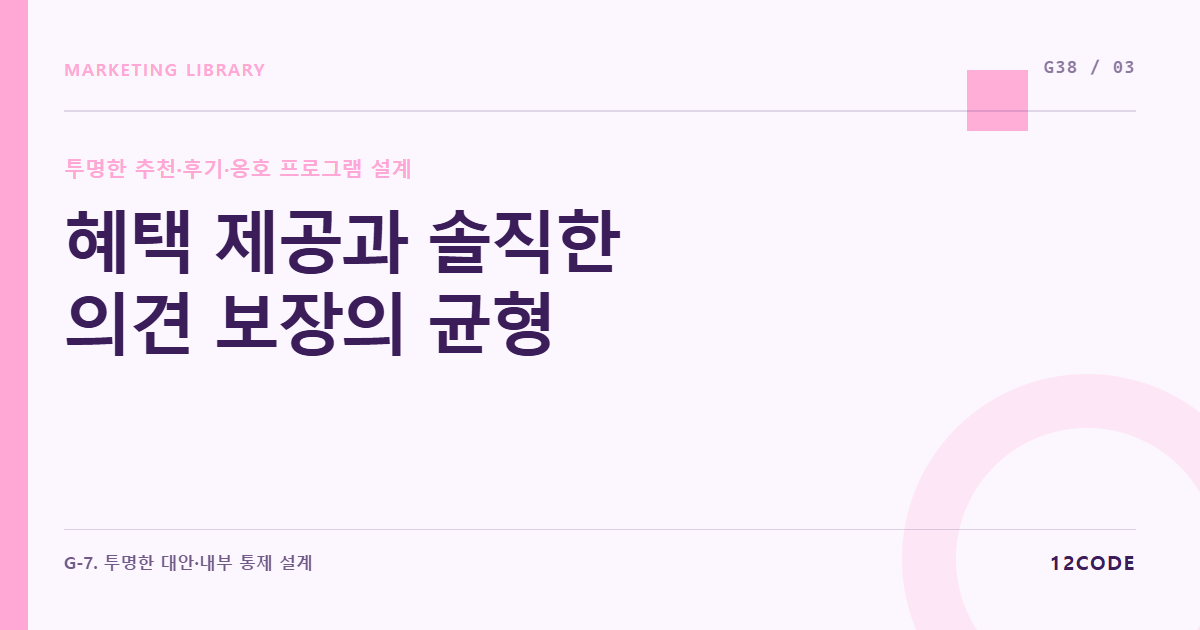 12code 라이브러리 아티클 표지. 혜택 제공과 솔직한 의견 보장의 균형