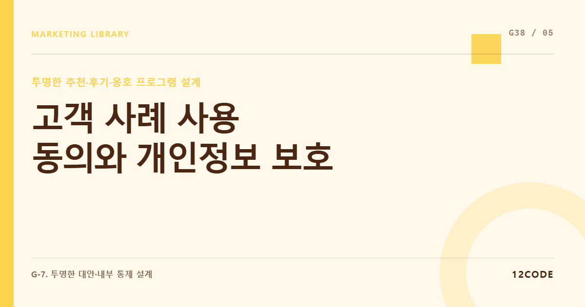12code 라이브러리 아티클 표지. 고객 사례 사용 동의와 개인정보 보호