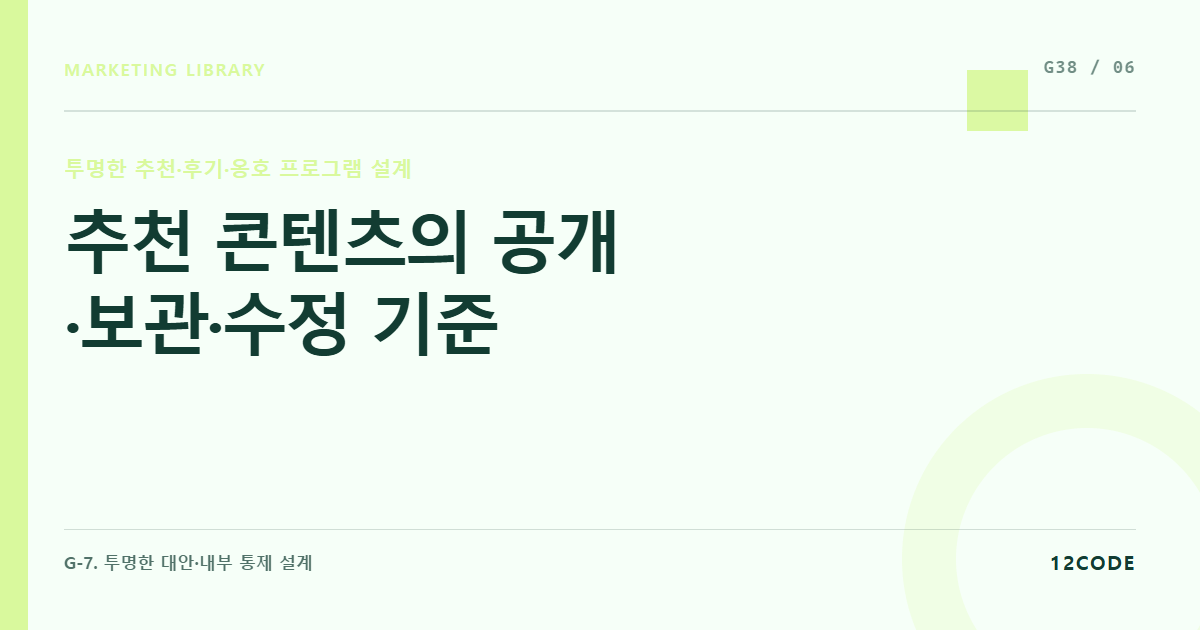12code 라이브러리 아티클 표지. 추천 콘텐츠의 공개·보관·수정 기준