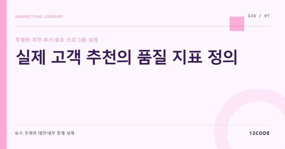 12code 라이브러리 아티클 표지. 실제 고객 추천의 품질 지표 정의