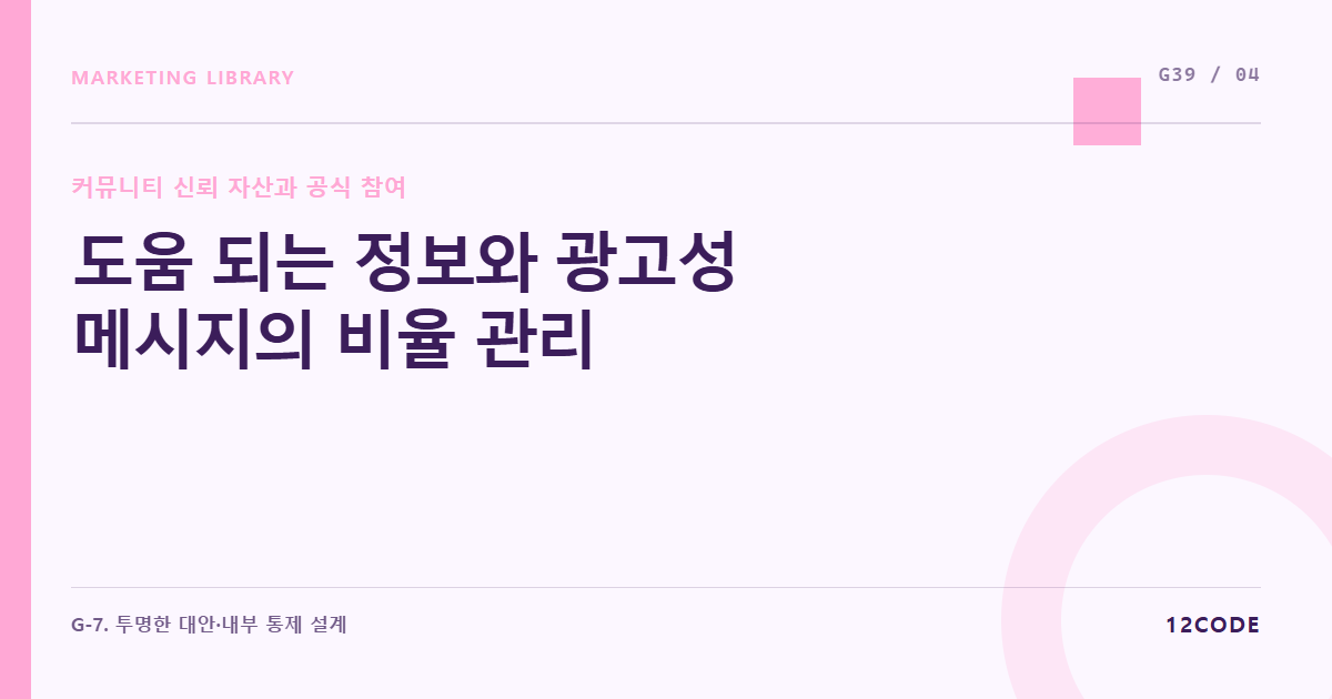 12code 라이브러리 아티클 표지. 도움 되는 정보와 광고성 메시지의 비율 관리