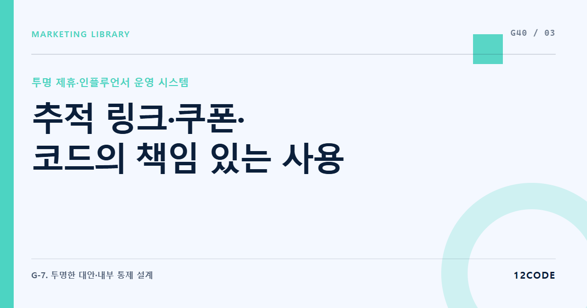 12code 라이브러리 아티클 표지. 추적 링크·쿠폰·코드의 책임 있는 사용