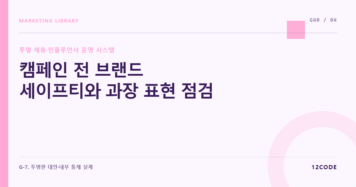12code 라이브러리 아티클 표지. 캠페인 전 브랜드 세이프티와 과장 표현 점검
