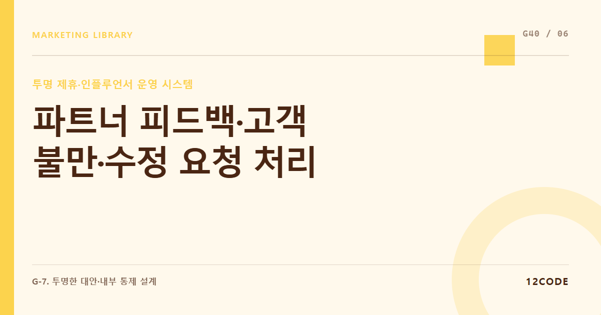 12code 라이브러리 아티클 표지. 파트너 피드백·고객 불만·수정 요청 처리