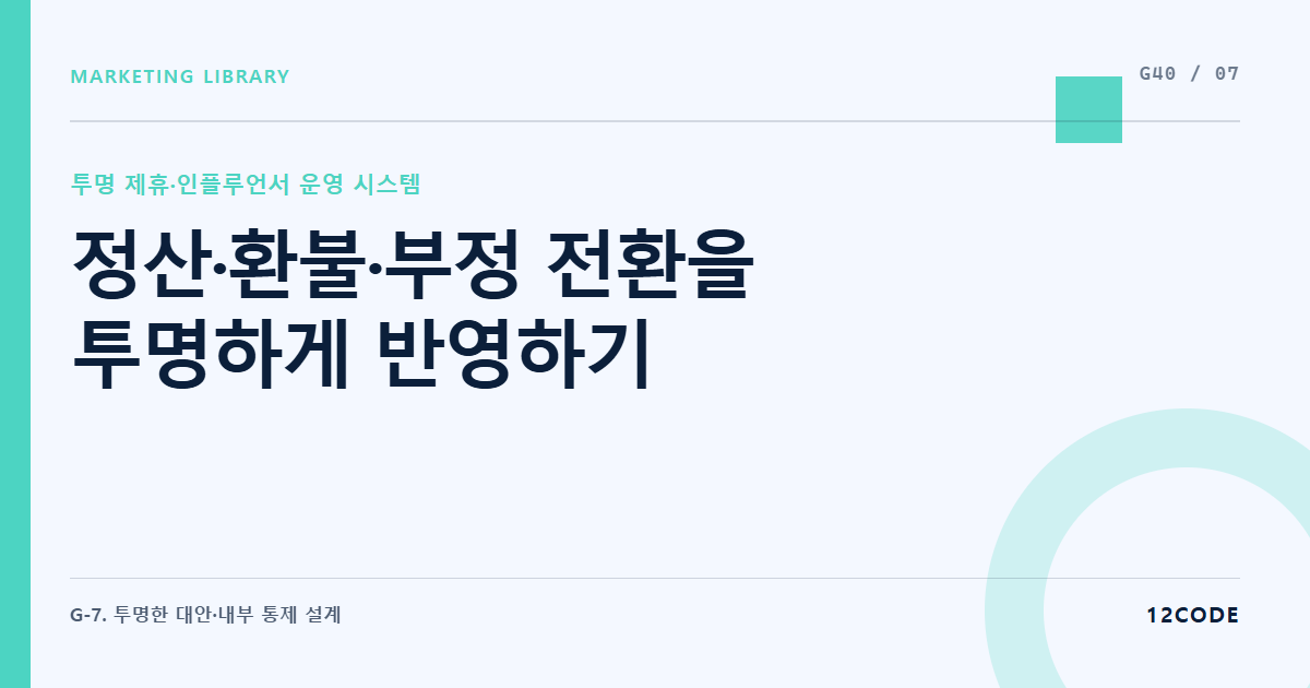 12code 라이브러리 아티클 표지. 정산·환불·부정 전환을 투명하게 반영하기