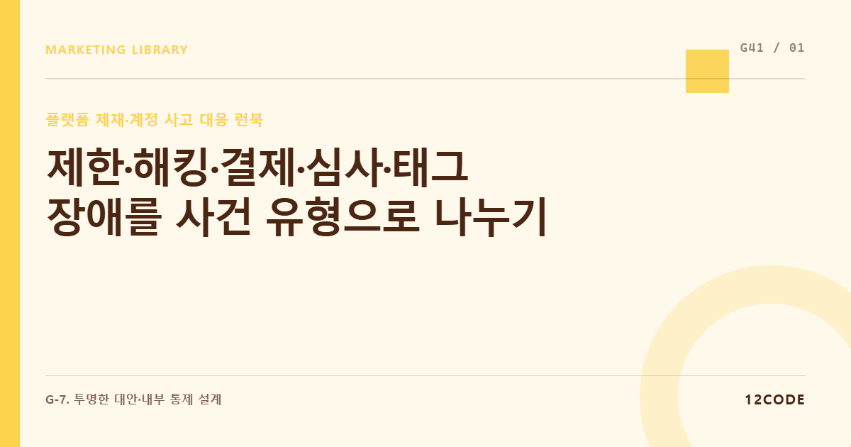 12code 라이브러리 아티클 표지. 제한·해킹·결제·심사·태그 장애를 사건 유형으로 나누기
