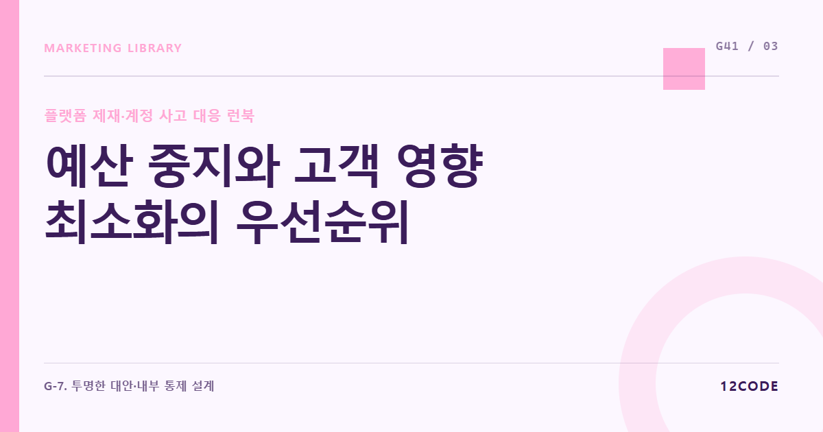 12code 라이브러리 아티클 표지. 예산 중지와 고객 영향 최소화의 우선순위