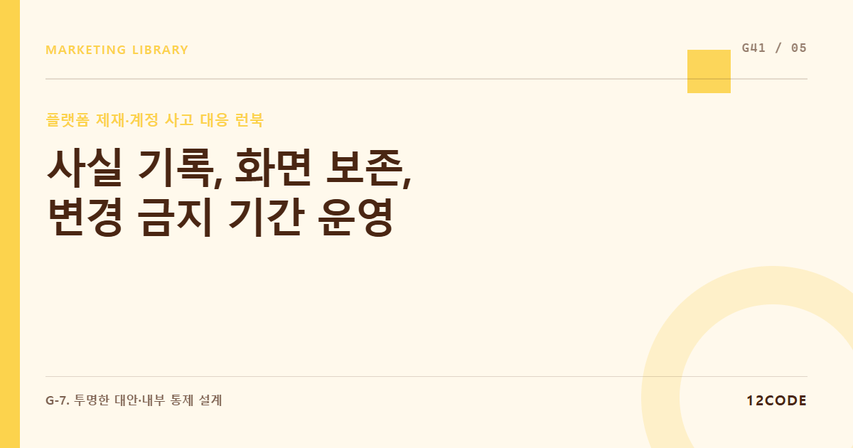 12code 라이브러리 아티클 표지. 사실 기록, 화면 보존, 변경 금지 기간 운영