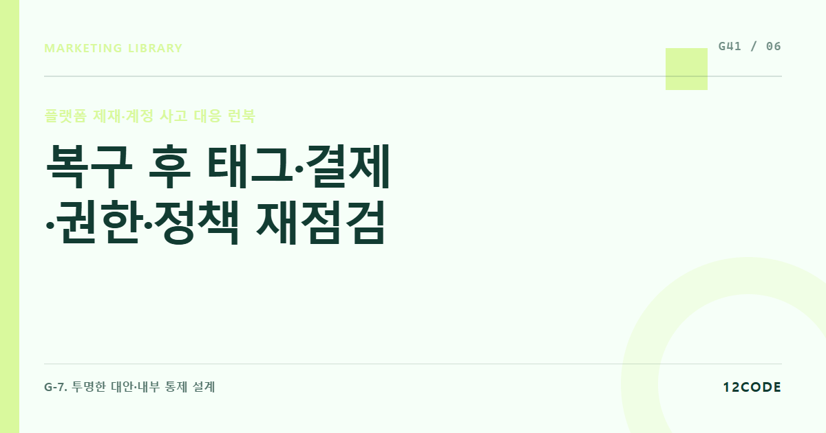 12code 라이브러리 아티클 표지. 복구 후 태그·결제·권한·정책 재점검