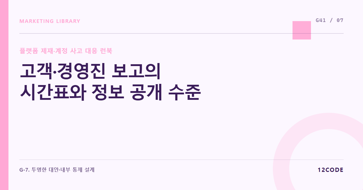 12code 라이브러리 아티클 표지. 고객·경영진 보고의 시간표와 정보 공개 수준
