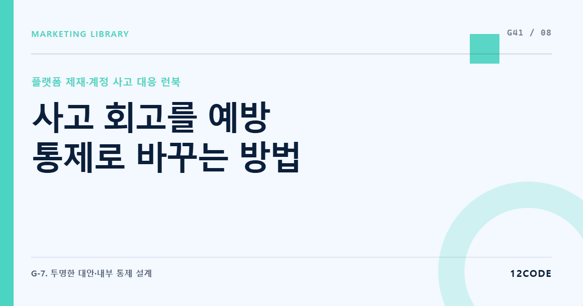 12code 라이브러리 아티클 표지. 사고 회고를 예방 통제로 바꾸는 방법