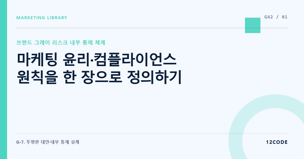 12code 라이브러리 아티클 표지. 마케팅 윤리·컴플라이언스 원칙을 한 장으로 정의하기