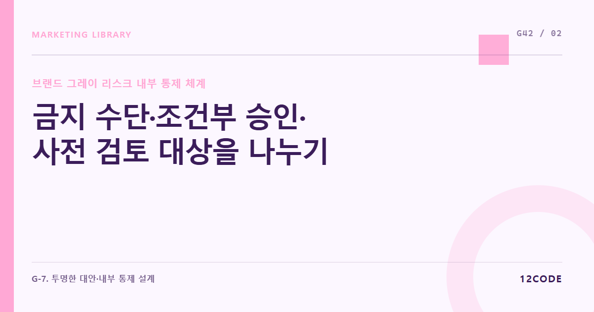 12code 라이브러리 아티클 표지. 금지 수단·조건부 승인·사전 검토 대상을 나누기