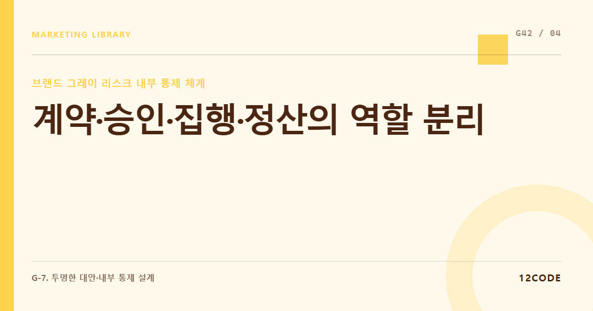 12code 라이브러리 아티클 표지. 계약·승인·집행·정산의 역할 분리