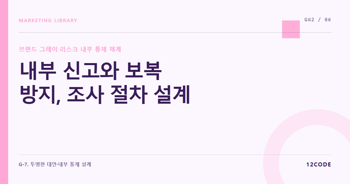 12code 라이브러리 아티클 표지. 내부 신고와 보복 방지, 조사 절차 설계